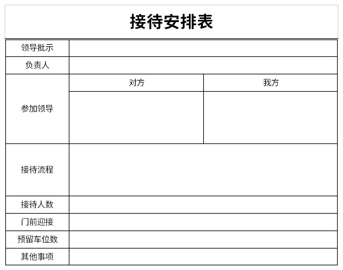 接待安排表免费版