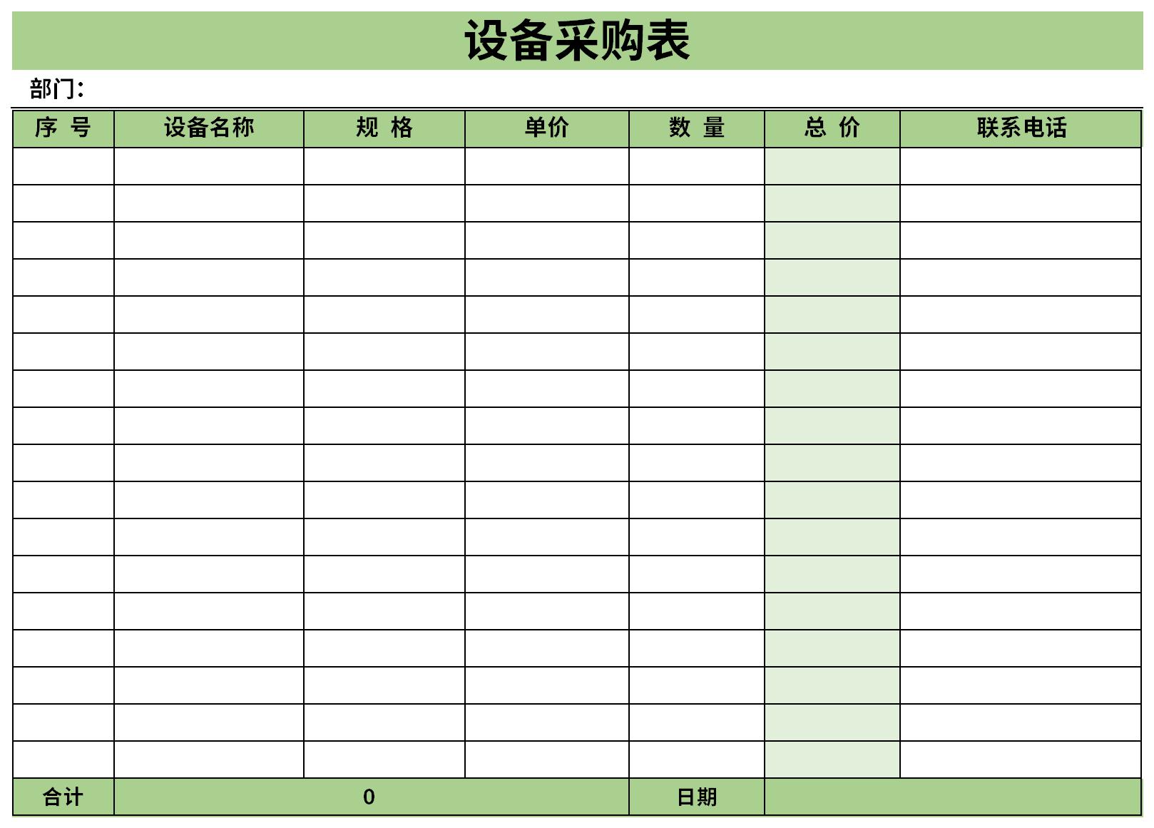 设备采购单