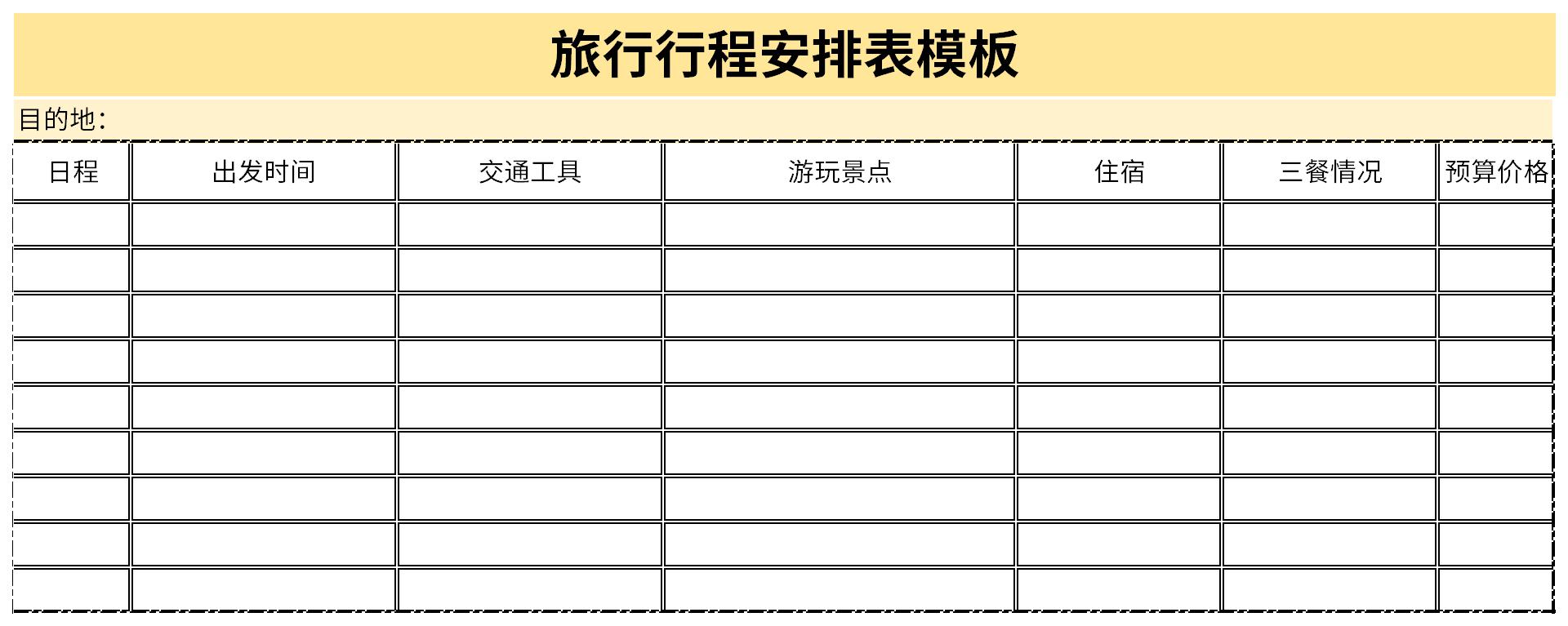 旅游活动日程安排表图片