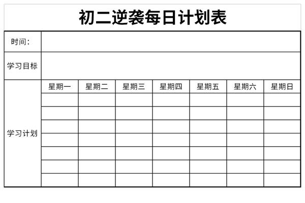 初二逆袭每日计划表