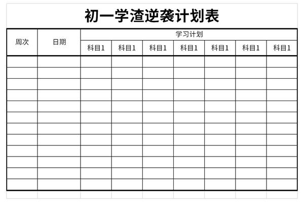 初一学渣逆袭计划表