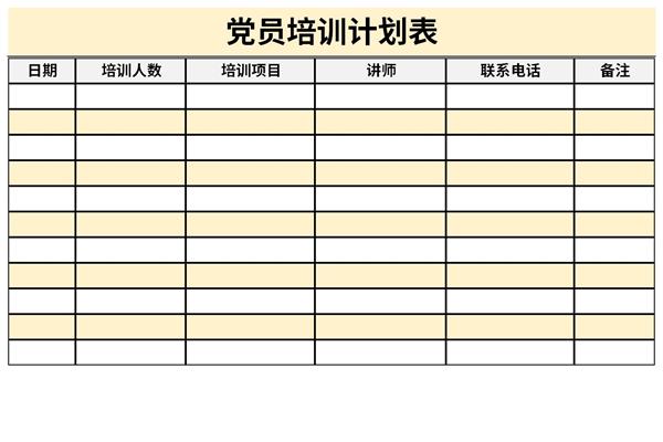 党员培训计划表