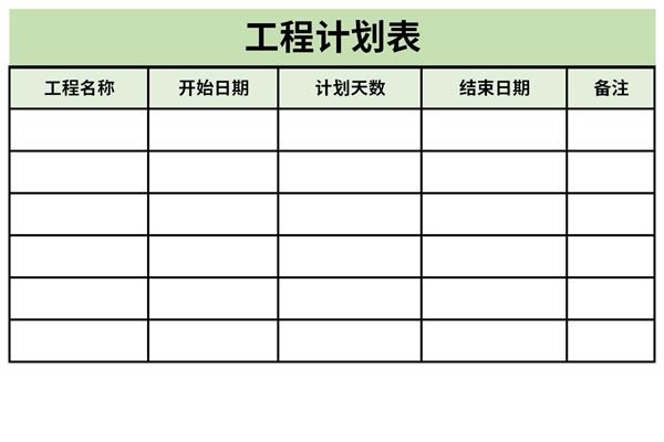 工程计划表