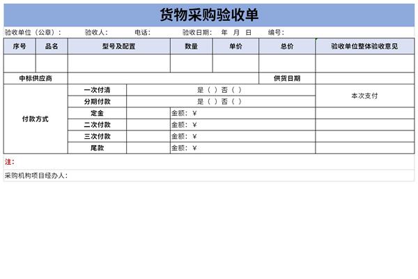 采购货物验收单