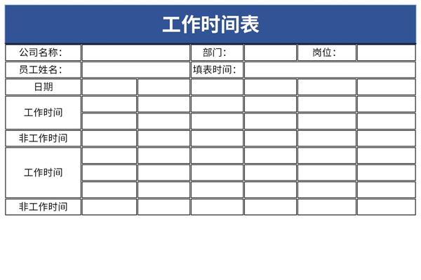 工作时间表