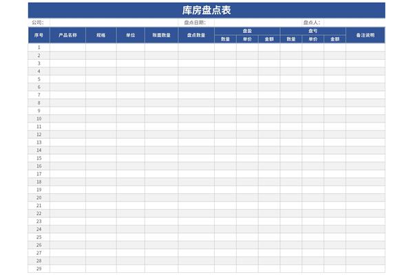 仓库盘点表