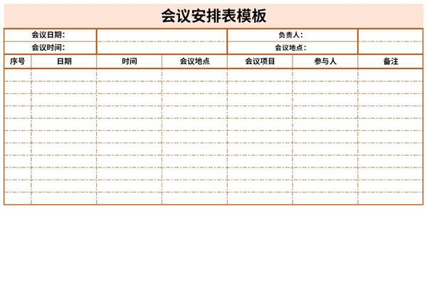 会议安排表模板