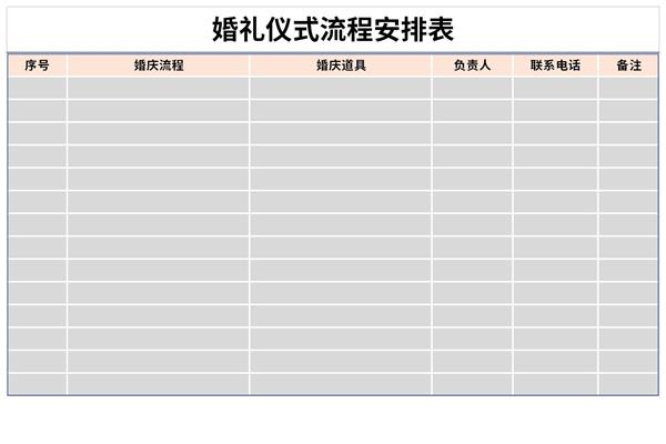 婚礼仪式流程安排表