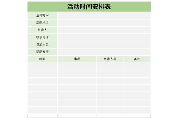 活动时间安排表
