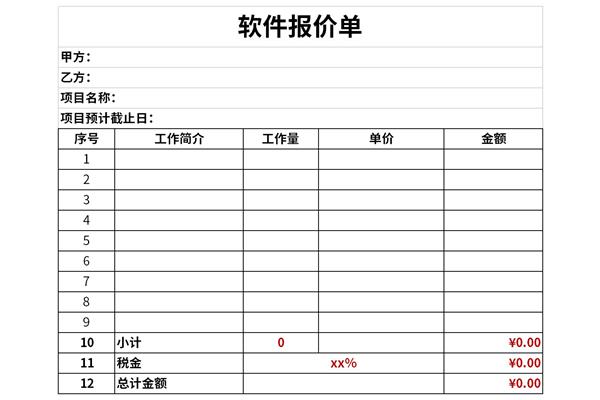 软件报价单模板