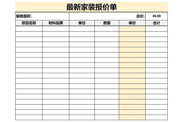 最新家装报价单