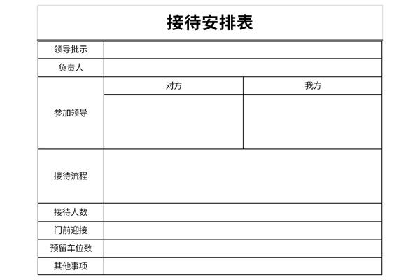 接待安排表