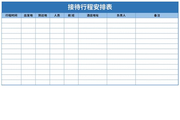 接待行程安排表