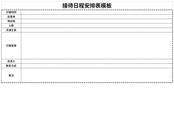 接待日程安排表模板