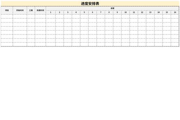 进度安排表