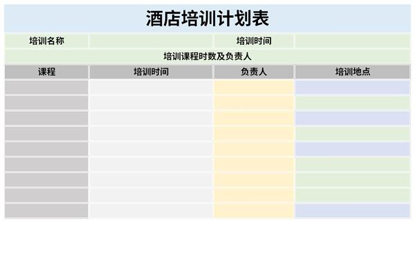 酒店培训计划表