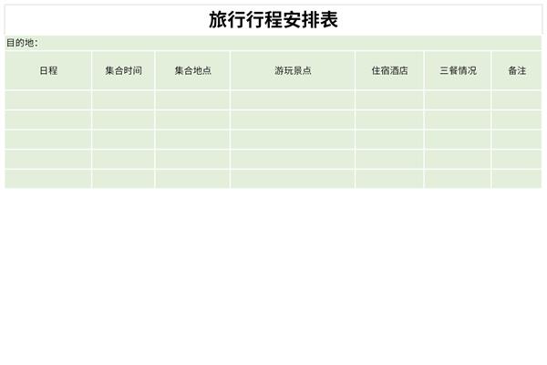 旅行行程安排表