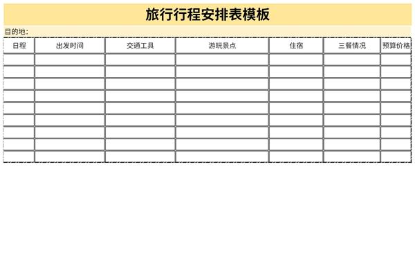 旅行行程安排表模板