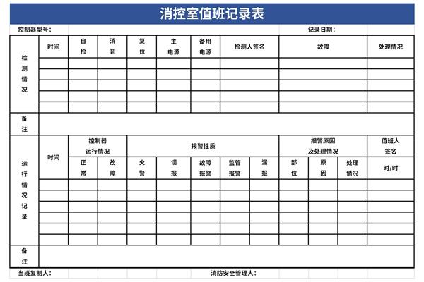 消控室值班记录表