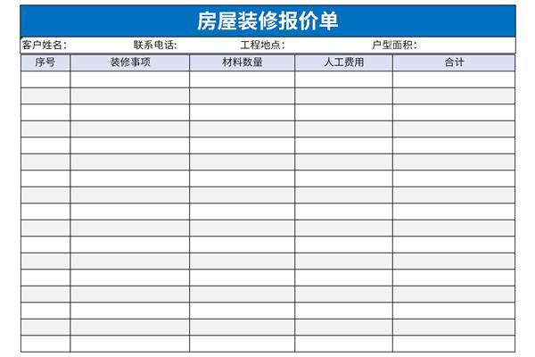 房屋装修报价单