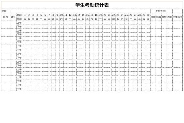 最新学生考勤统计表