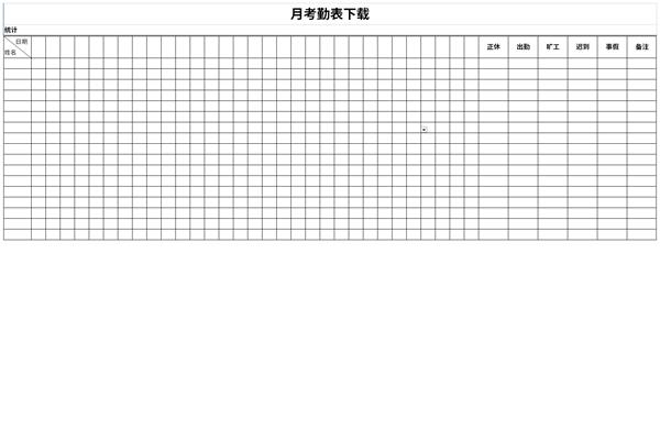 最新月考勤表