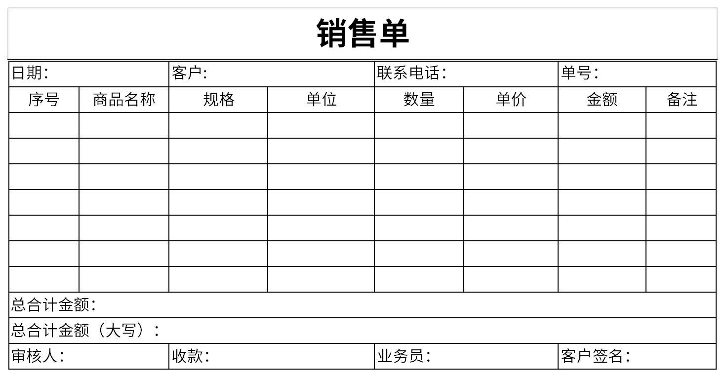 下載源文件即可自行編輯修改內容樣式,更多有關銷售單下載模板免費