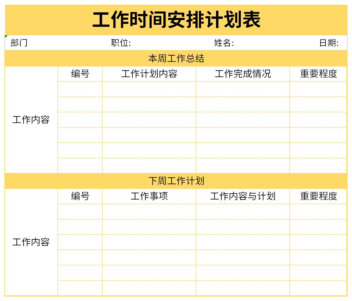 工作時間安排計劃表