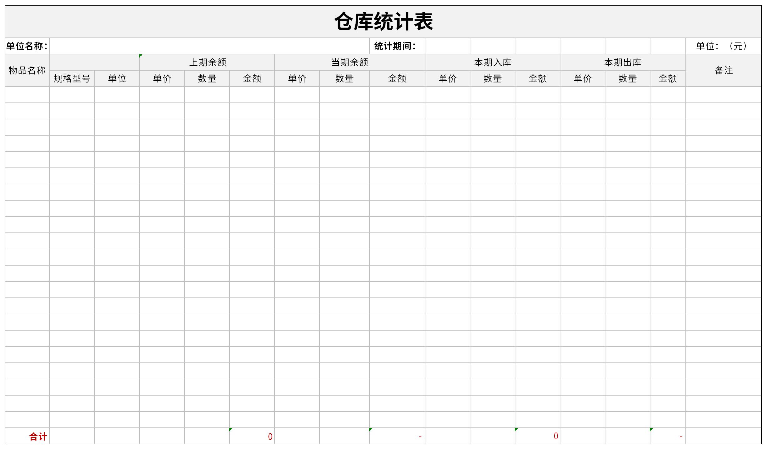 仓库数据统计表免费版