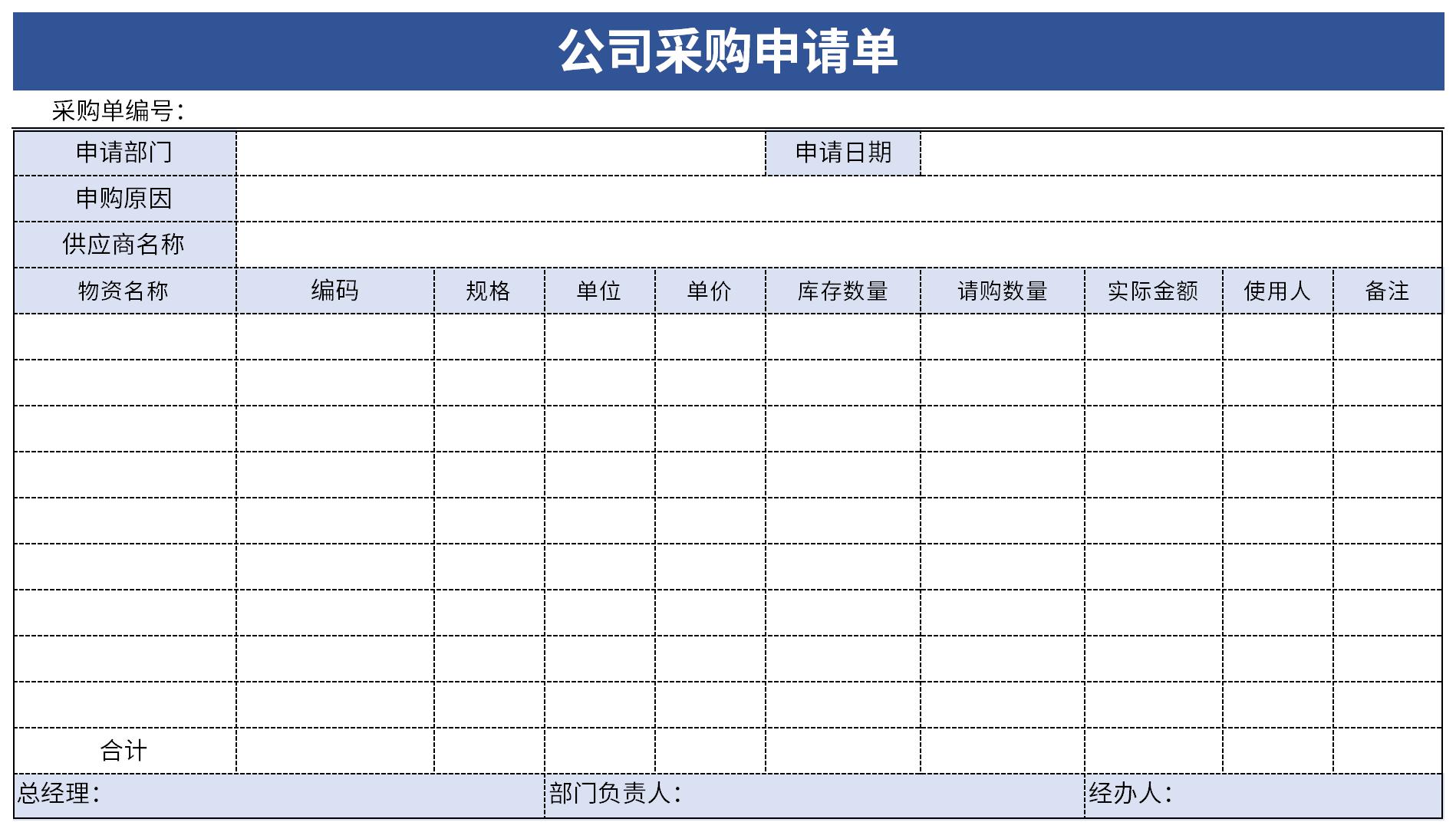 公司采购申请单免费版