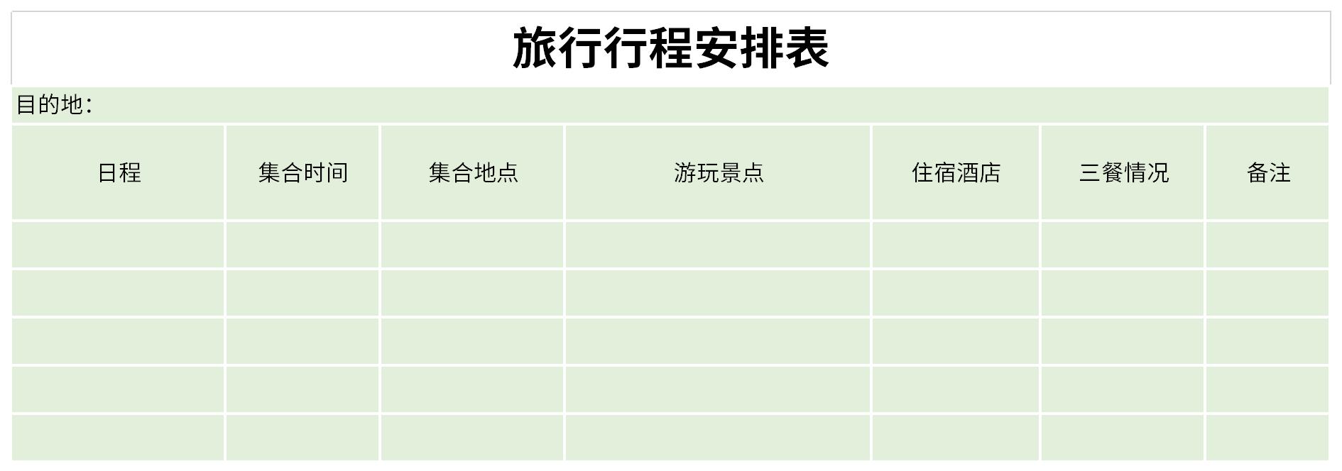 旅行行程安排表下载excel模板免费下载由华军软件园为您提供,源文件为