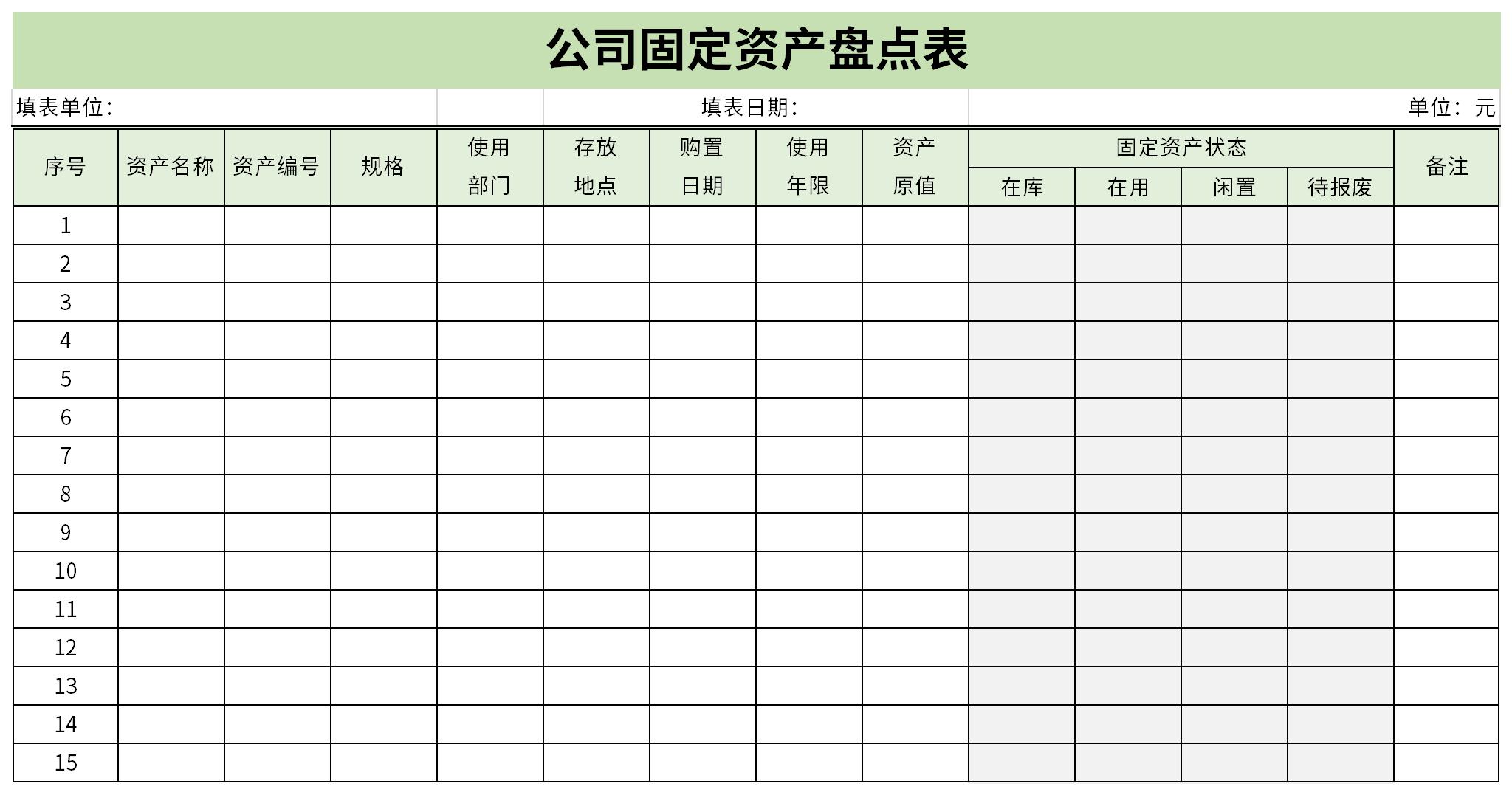 公司固定资产盘点表免费版