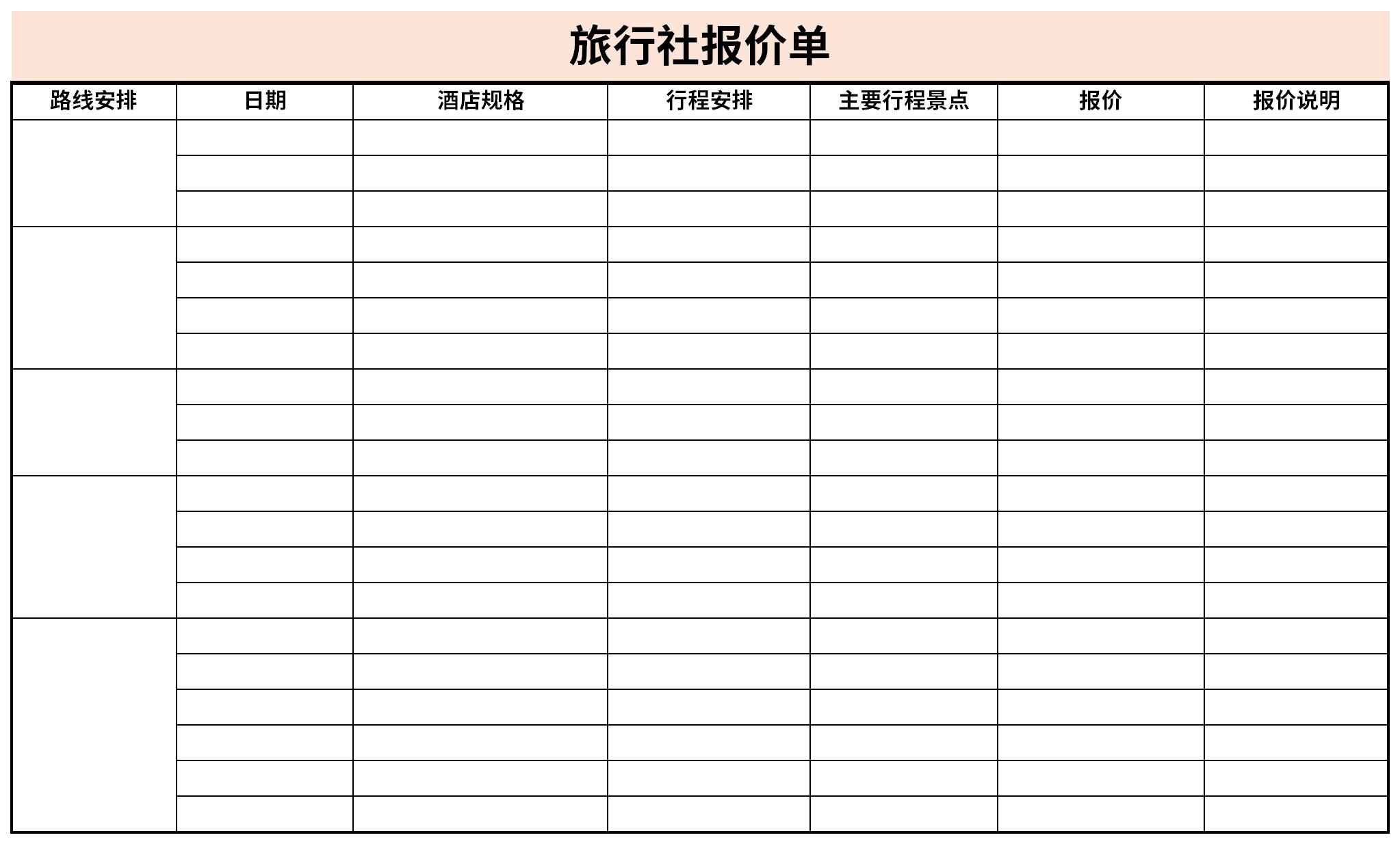 旅行社报价单模板图片