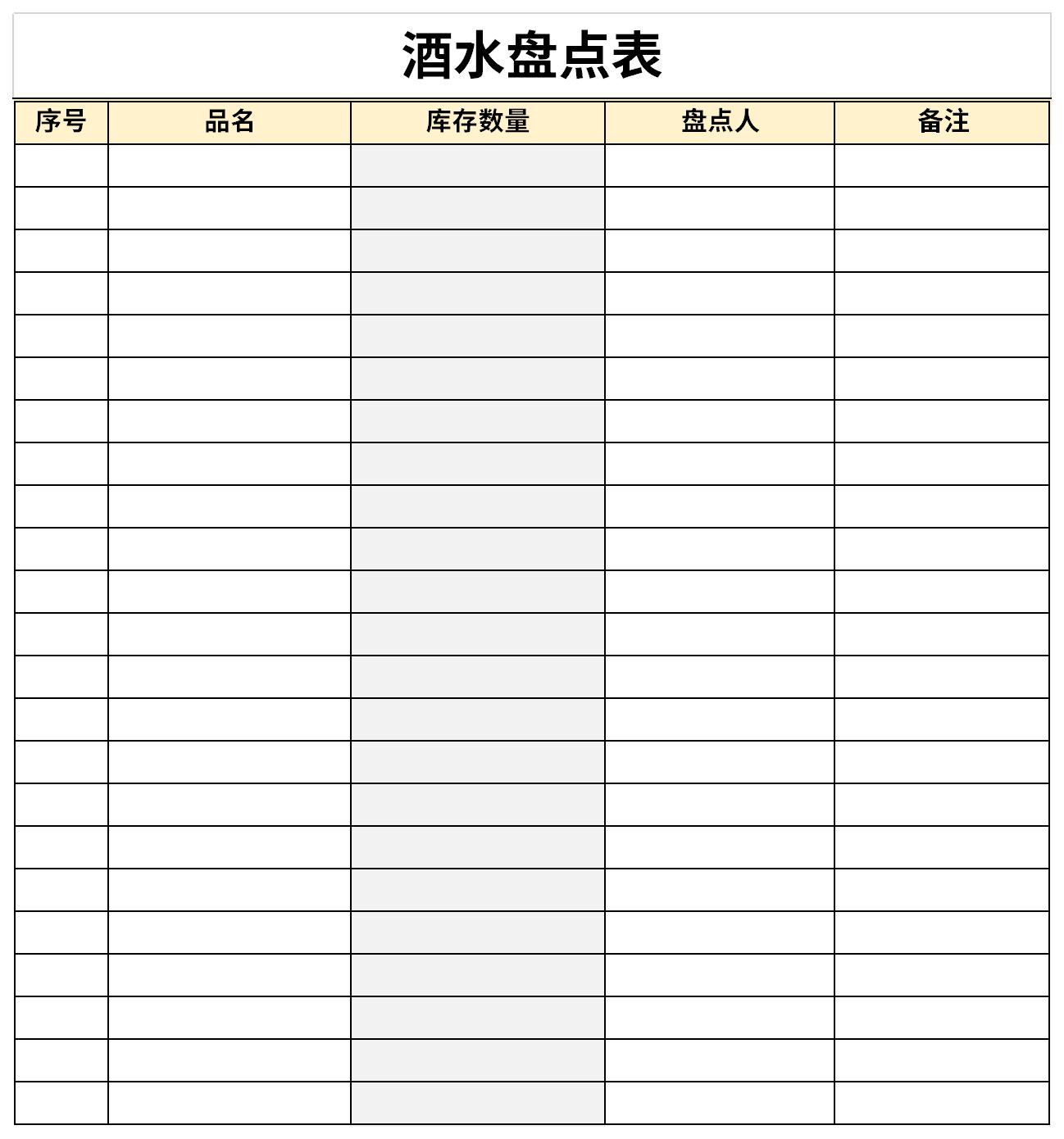 酒水盘点表免费版