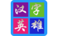 汉字英雄