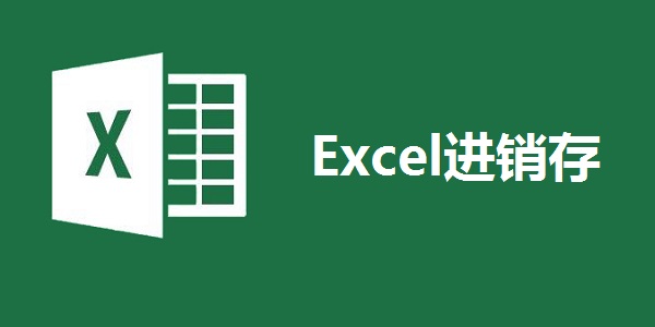 Excel进销存截图