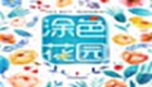 涂色<font color='red'>花園</font>