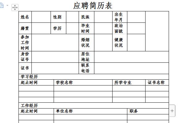 應(yīng)聘簡(jiǎn)歷表截圖