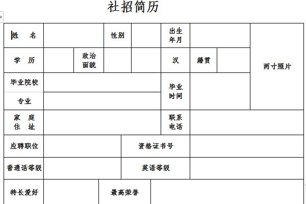 社招简历