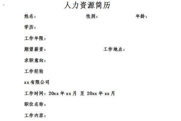 人力资源简历