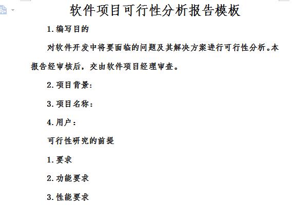 軟件項目可行性研究報告截圖