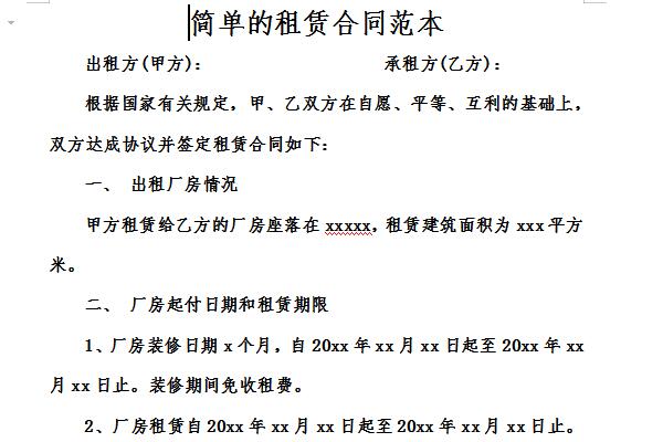 简单的租赁合同范本