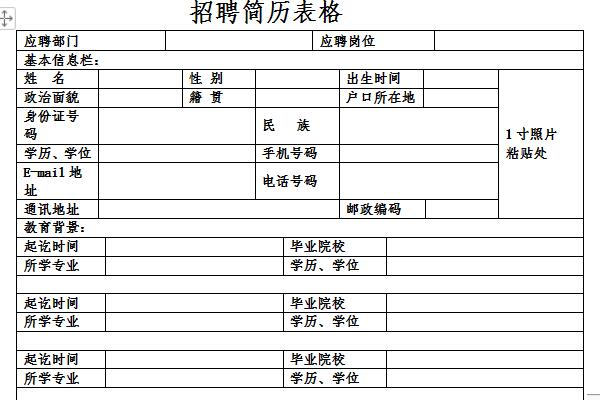 招聘简历表格