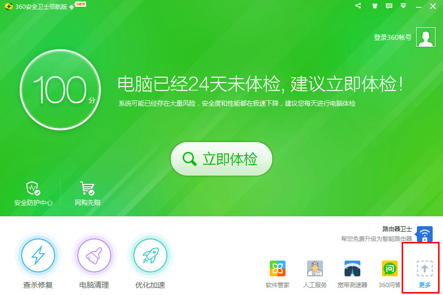 360安全衛士截圖