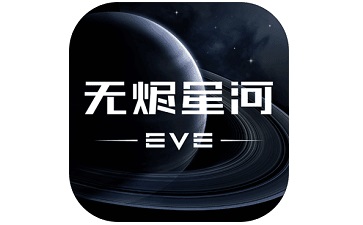星战前夜:无烬星河