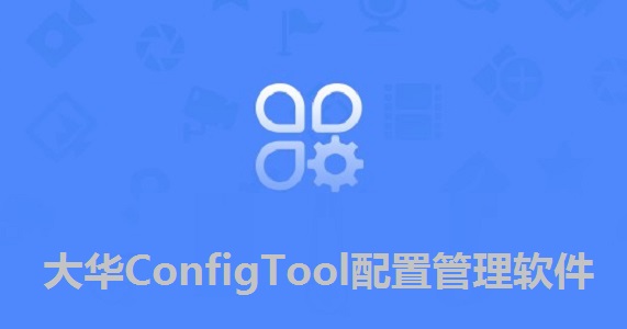 大華ConfigTool配置管理軟件截圖