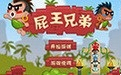 屁王兄弟无敌版