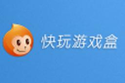 快玩游戏盒