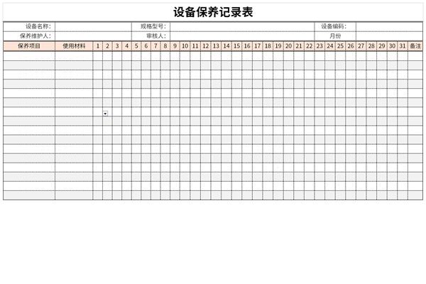 设备保养记录表