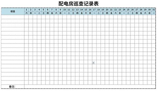 配电房巡查记录表